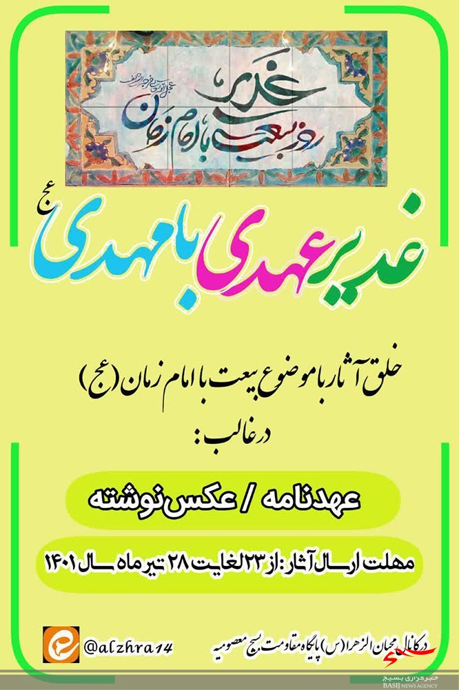 پویش مجازی غدیر، عهدی با مهدی(عج) پویش مجازی غدیر، عهدی با مهدی(عج)