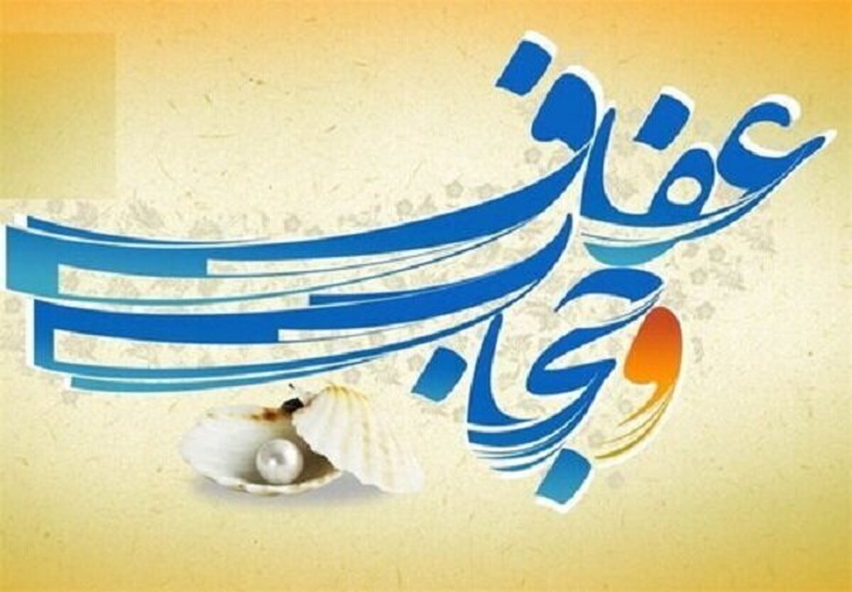 حجاب و عفاف؛ از مفهوم تا دایره دربرگیری