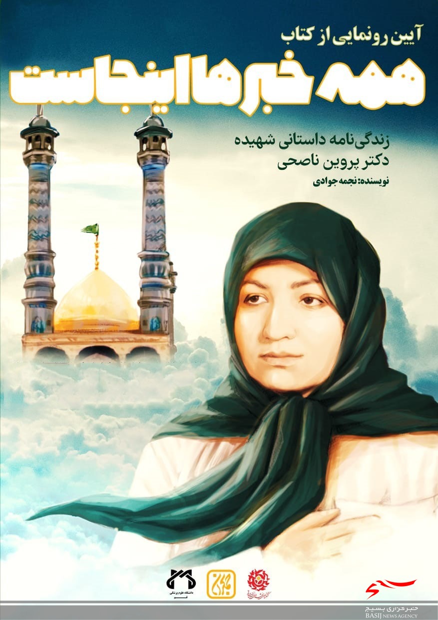 کتاب &laquo;همه چیز اینجاست&raquo; در قم رونمایی شد/ زندگینامه داستانی اولین بانوی جراح ایرانی
