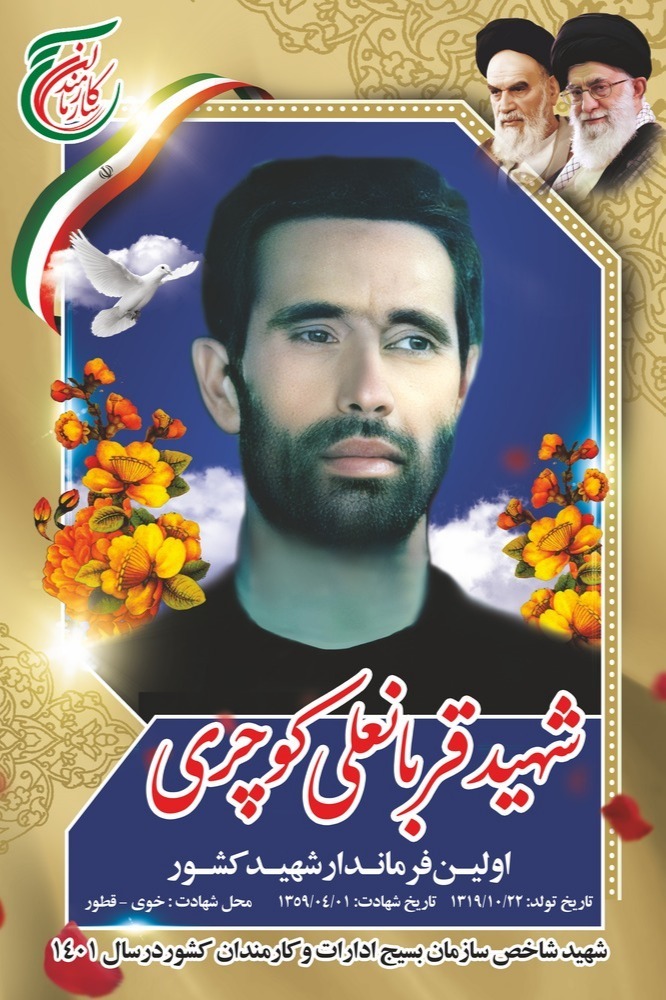 پیام رئیس سازمان بسیج ادارات و کارمندان به مناسبت گرامیداشت سالگرد شهادت قربانعلی کوچری
