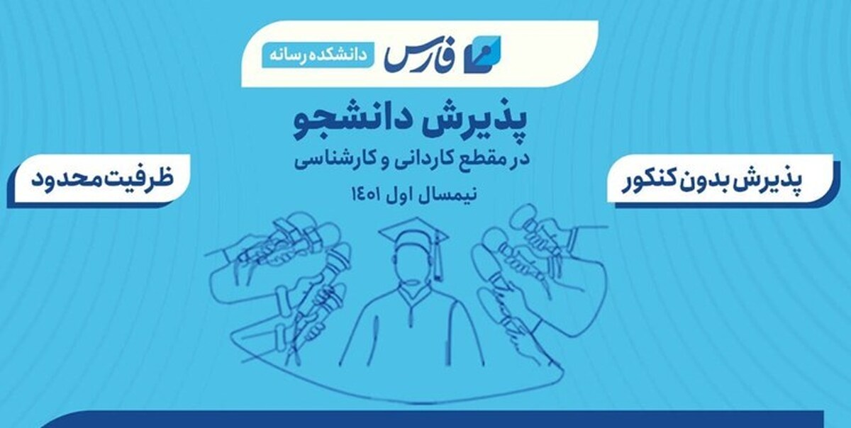 خبرگزاری فارس بدون کنکور دانشجو می‌پذیرد