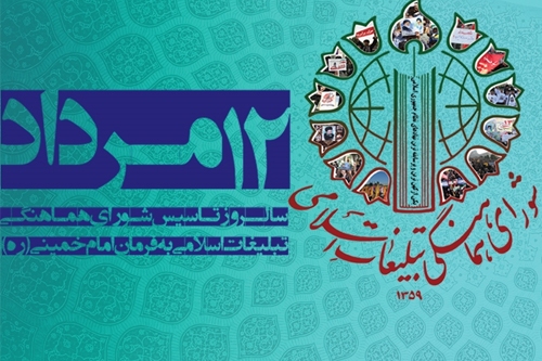 شورای هماهنگی تبلیغات اسلامی، در صف مقدم دفاع از ارزش های انقلاب و اسلام قرار دارد شورای هماهنگی تبلیغات اسلامی، در صف مقدم دفاع از ارزش های انقلاب و اسلام قرار دارد