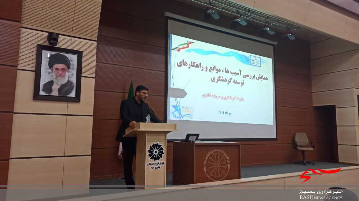 برگزاری اولین همایش تخصصی بررسی آسیب&zwnj;ها، موانع و راهکارهای توسعه گردشگری