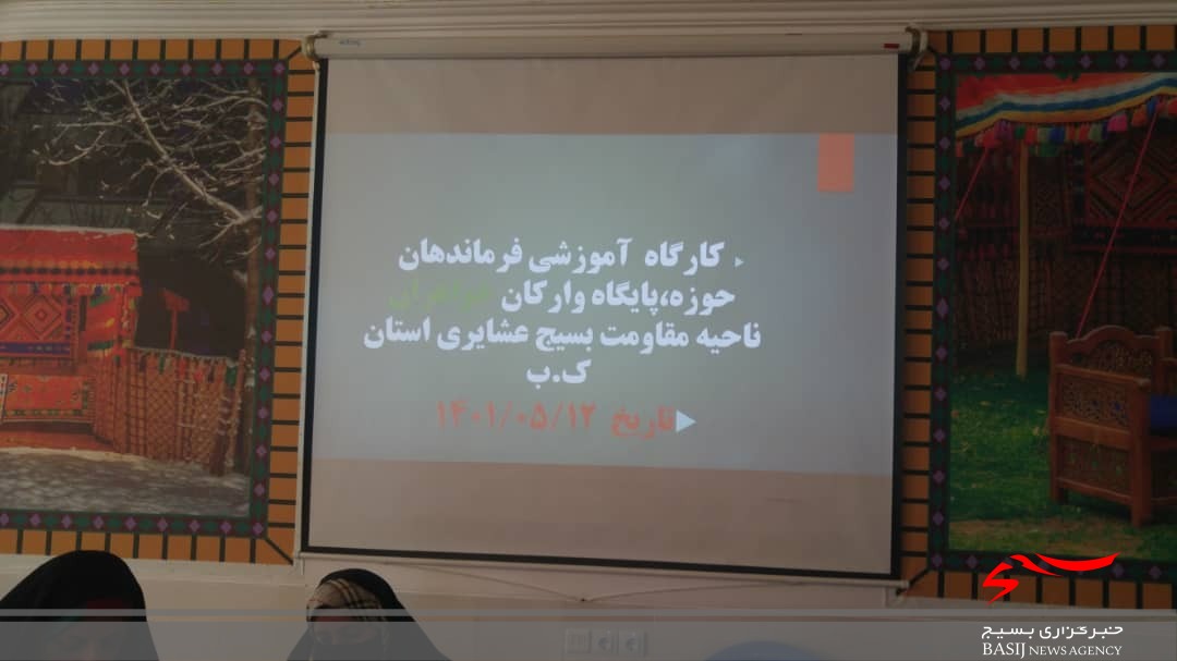 برگزاری کارگاه آموزشی فرماندهان حوزه، پایگاه و ارکان سپاه عشایر استان