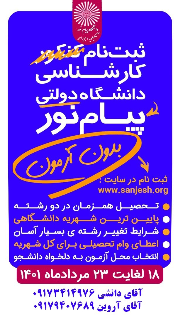 شروع ثبت نام و پذیرش دانشجو در مقطع کارشناسی دردانشگاه پیام نور استان