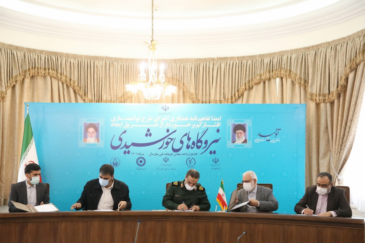 امضای تفاهم نامه ۵ جانبه احداث ۵۵۰ هزار نیروگاه خورشیدی ۵ کیلوواتی برای اقشار کم برخوردار در نهاد ریاست جمهوری