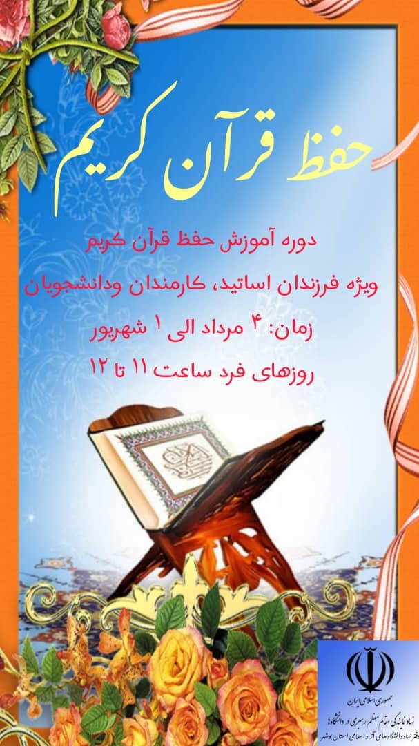 دوره آموزش مجازی حفظ قرآن کریم برگزار می شود