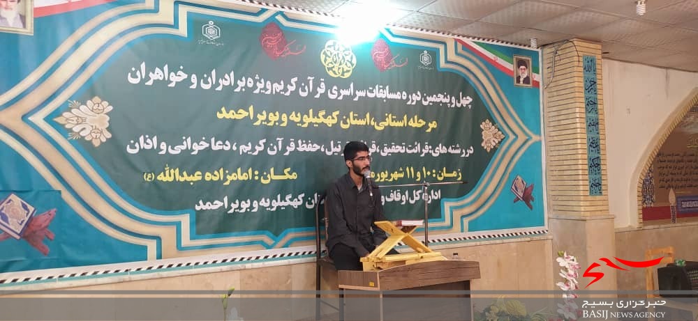 آغاز مرحله استانی مسابقات قرآن اوقاف و امور خیریه کهگیلویه و بویراحمد در یاسوج