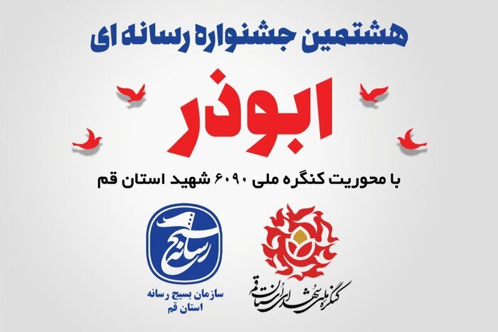 دبیر هشتمین جشنواره رسانهای ابوذر قم معرفی شد دبیر هشتمین جشنواره رسانهای ابوذر قم معرفی شد