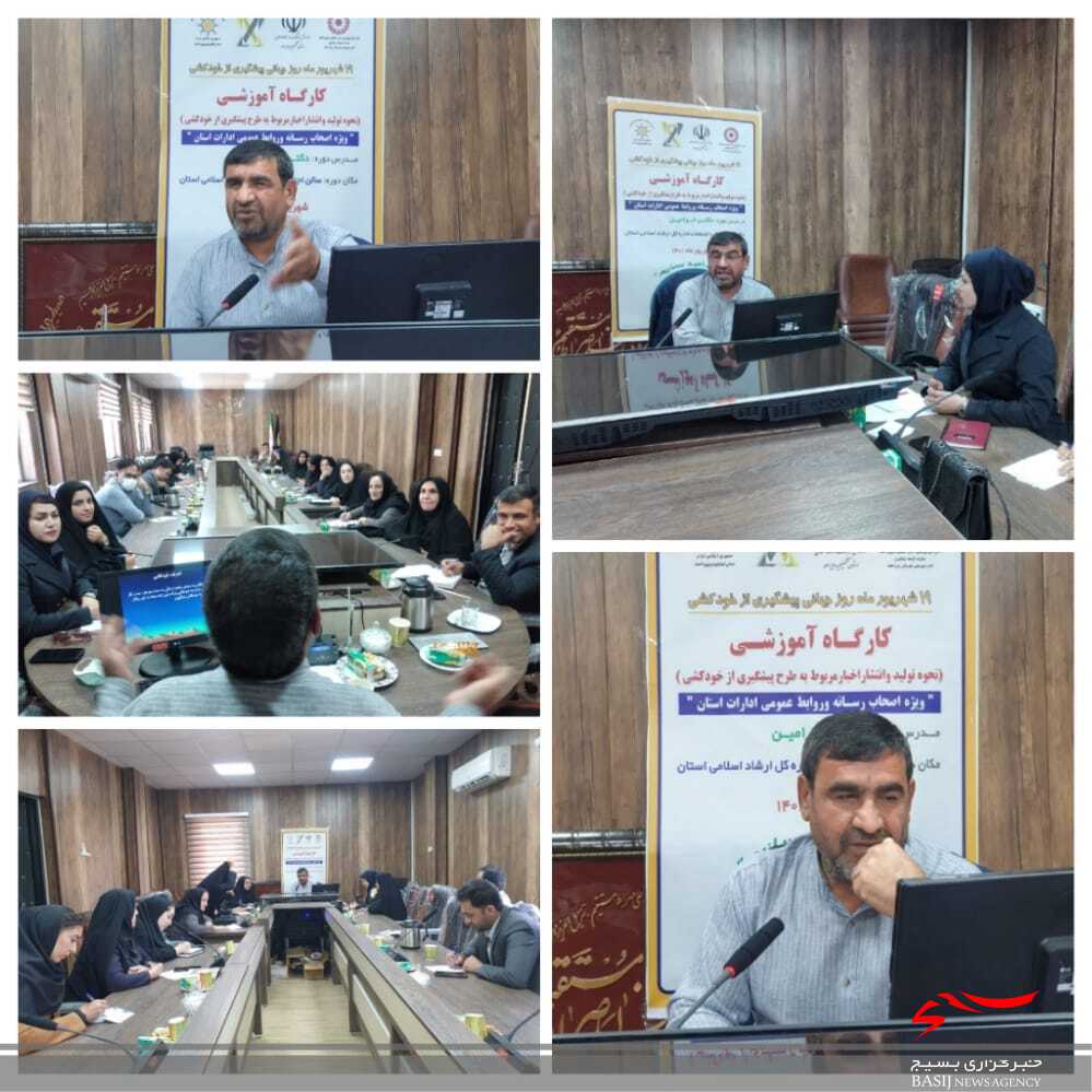 برگزاری کارگاه آموزشی پیشگیری از خودکشی ویژه اصحاب رسانه و روابط عمومی های کهگیلویه وبویراحمد