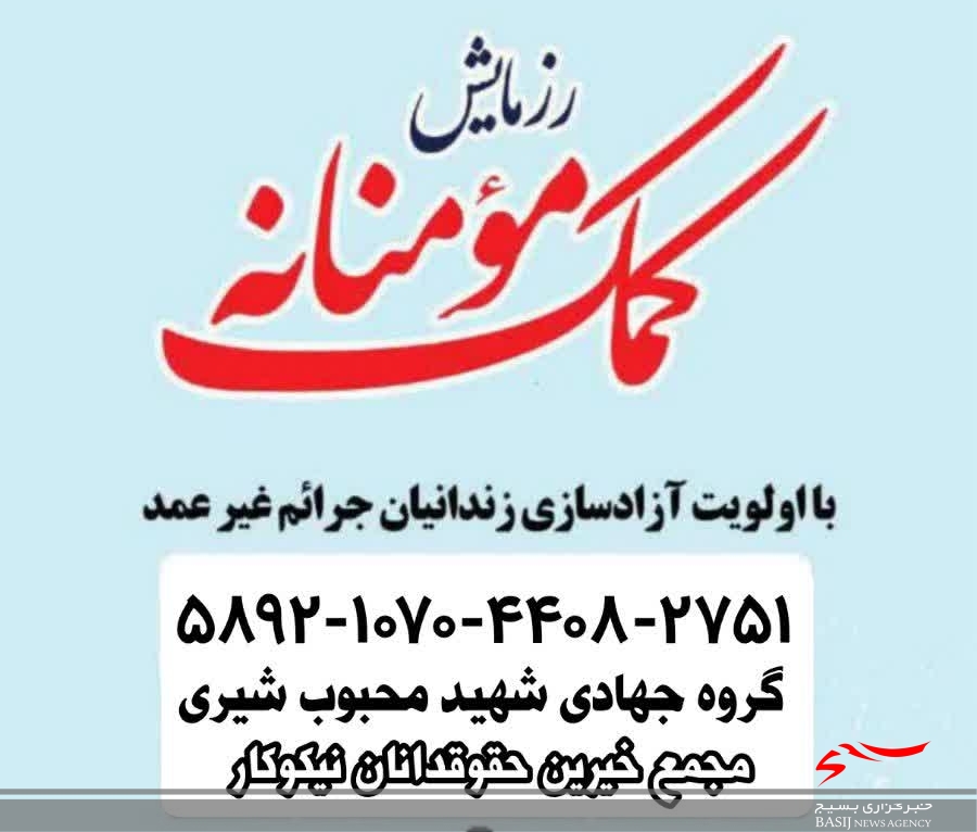 کمک مؤمنانه حقوقدانان جهادگر برای آزادی زندانیان جرائم غیرعمد