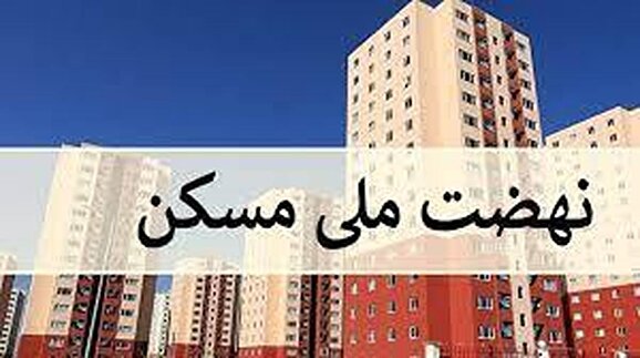 کمبود زمین یکی از مشکلات سر راه اجرای پروژه‌های نهضت ملی مسکن در شهر زنجان است