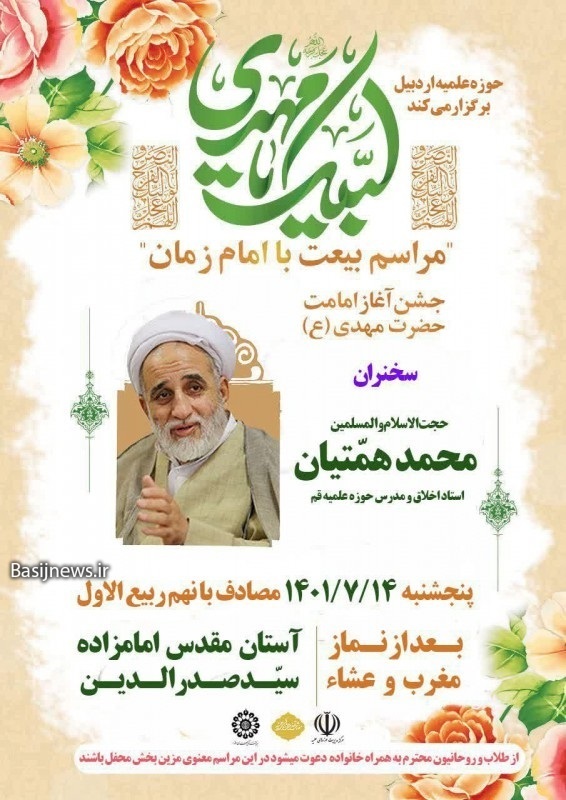 مراسم معنوی بیعت با امام زمان(عج) در اردبیل برگزار می شود