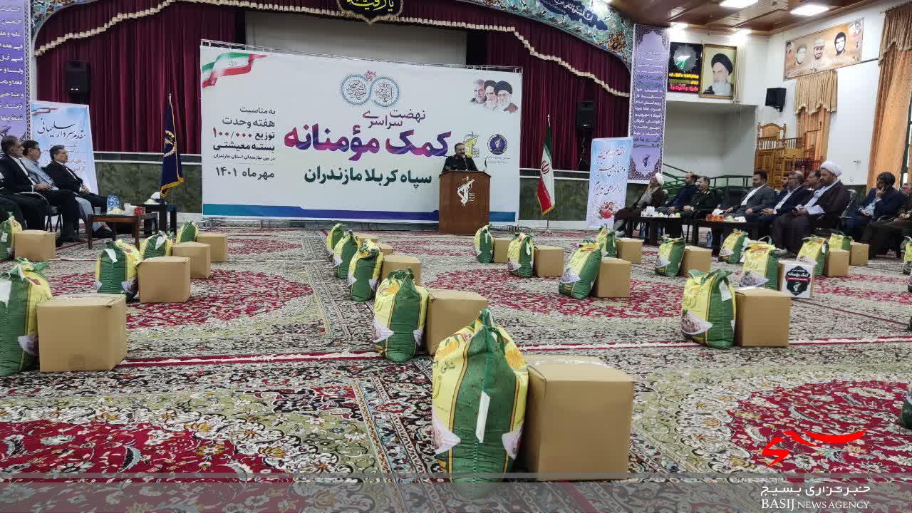 توزیع ۱۰۰۰۰۰ بسته معیشتی بین نیازمندان توسط سپاه کربلا در مازندران آغاز شد