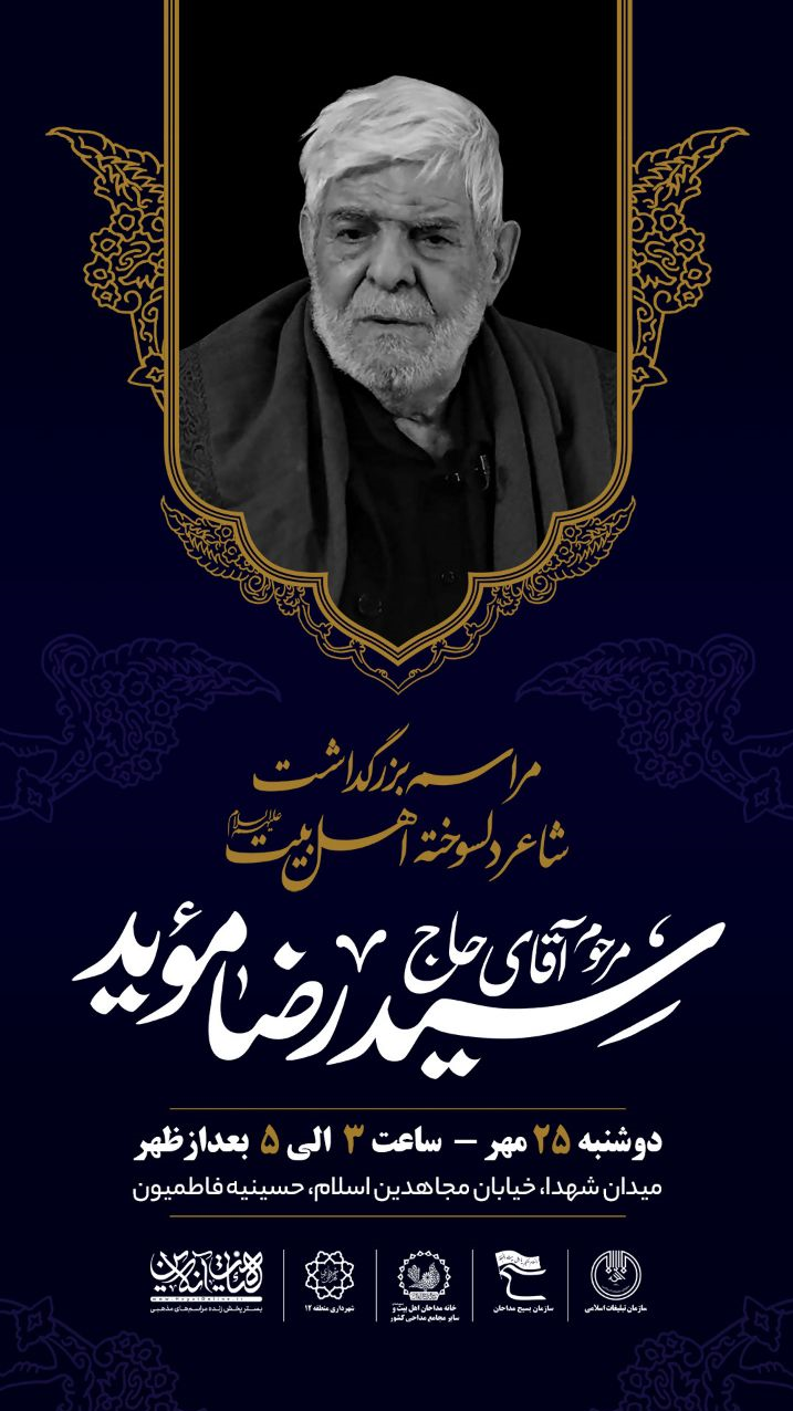 بزرگداشت سیدرضا مؤید در حسینیه فاطمیون تهران برگزار می‌شود