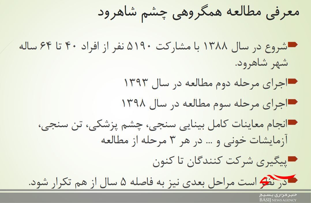 انتشار نتایج مطالعات کوهورت چشم شاهرود در جهان/توجه به انجام مطالعات پزشکی در جهت پیشگیری