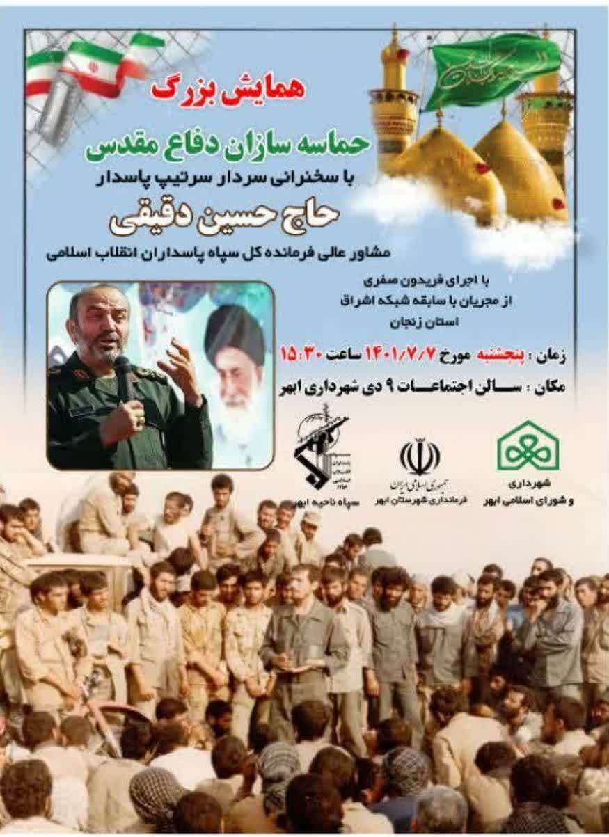 همایش بزرگ حماسه سازان دفاع در شهرستان ابهر برگزار میشود همایش بزرگ حماسه سازان دفاع در شهرستان ابهر برگزار میشود
