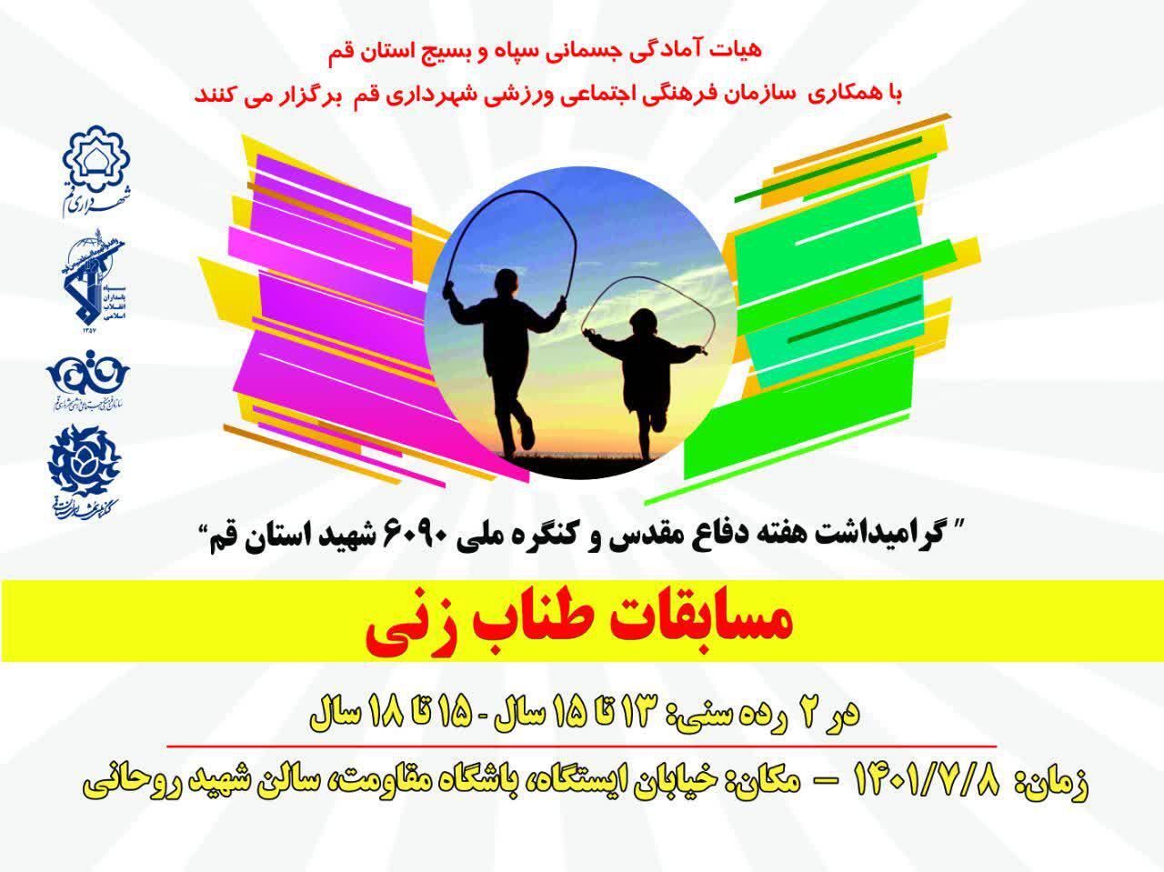 برگزاری مسابقات طنابزنی در سالن شهید روحانی قم برگزاری مسابقات طنابزنی در سالن شهید روحانی قم