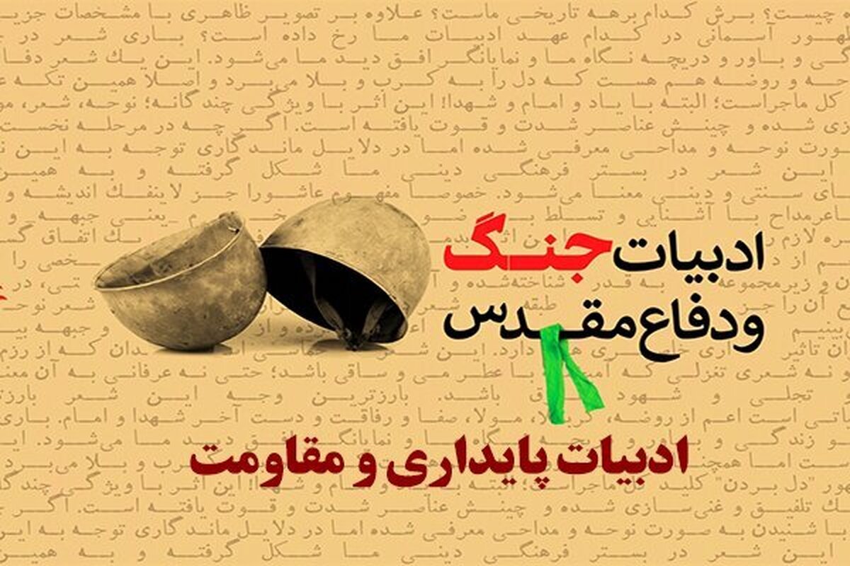 استاد ادبیات فارسی حوزه های علمیه:
ادبیات دفاع مقدس با توجه به تلاش دشمن برای تحریف ارزش ها انقلاب از اهمیت بالایی برخوردار است/ دغدغه طلاب اهل قلم نقطه عطف تأسیس قرارگاه اهل قلم جامعه الزهرا(س) شد