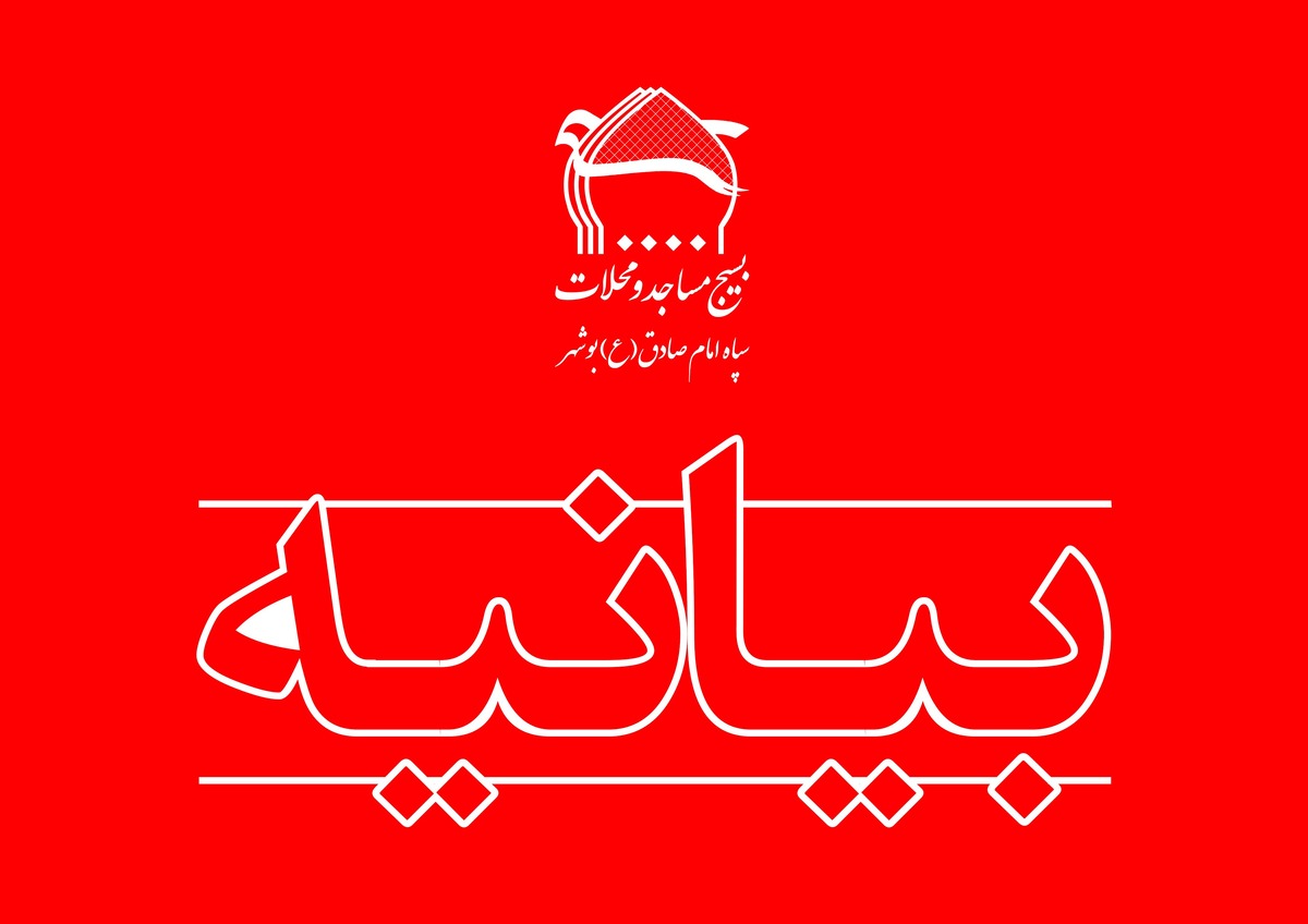 بیانیه شورای تحول محلات اسلامی و بسیجیان استان بوشهر در محکومیت حادثه تروریستی حرم اهل بیت علیهم السلام در شیراز