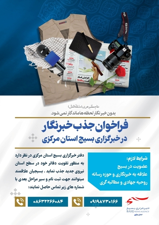 جذب خبرنگار بسیجی در خبرگزاری بسیج استان مرکزی جذب خبرنگار بسیجی در خبرگزاری بسیج استان مرکزی