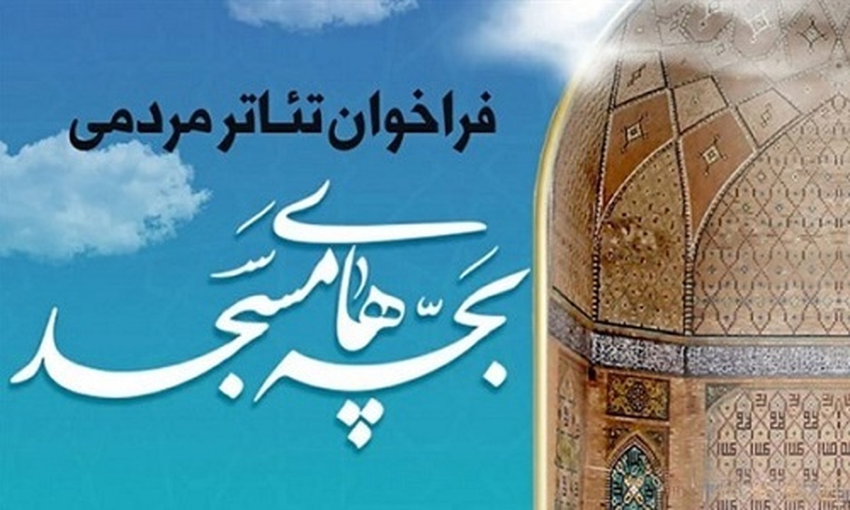 دومین رویداد نمایشی تئاتر مردمی بچه‌های مسجد برگزار می‌شود