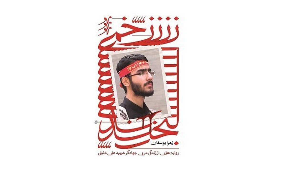 کتاب روایت زندگی شهید خلیلی منتشر شد