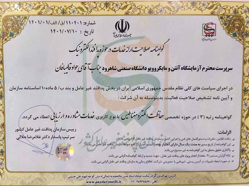 اخذ گواهینامه صلاحیت ارائه خدمات در حوزه تخصصی توسط آزمایشگاه آنتن دانشگاه صنعتی شاهرود اخذ گواهینامه صلاحیت ارائه خدمات در حوزه تخصصی توسط آزمایشگاه آنتن دانشگاه صنعتی شاهرود