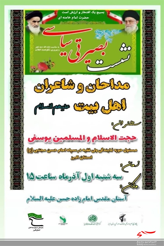 برگزاری نشست بصیرتی سیاسی مداحان و شاعران اهل بیت (ع) در کرج برگزاری نشست بصیرتی سیاسی مداحان و شاعران اهل بیت (ع) در کرج