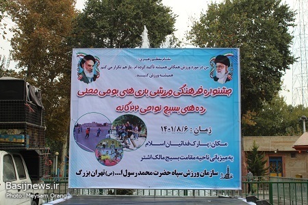 جشنواره فرهنگی ورزشی بازی های بومی محلی رده های بسیج نواحی 22گانه