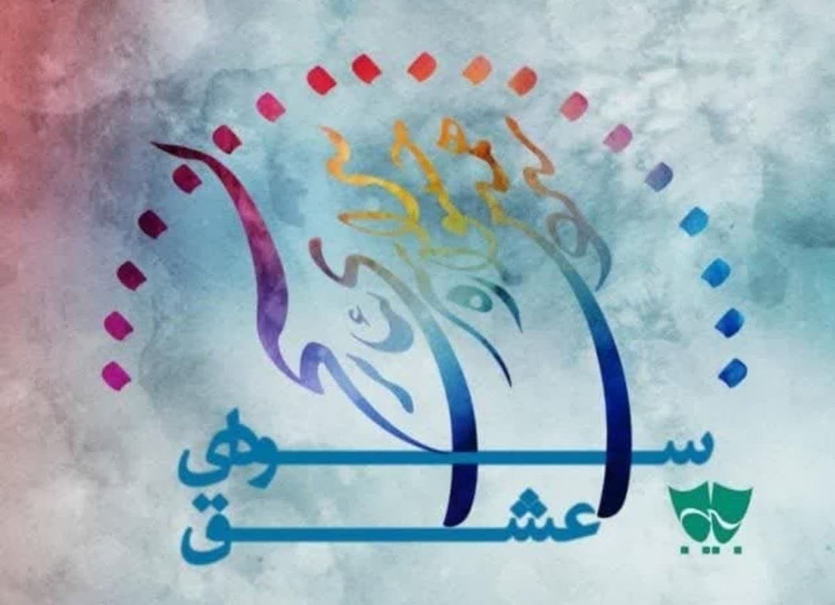 راهیابی ۳۳ نمایش صحنه‌ای و خیابانی به جشنواره ملی سودای عشق