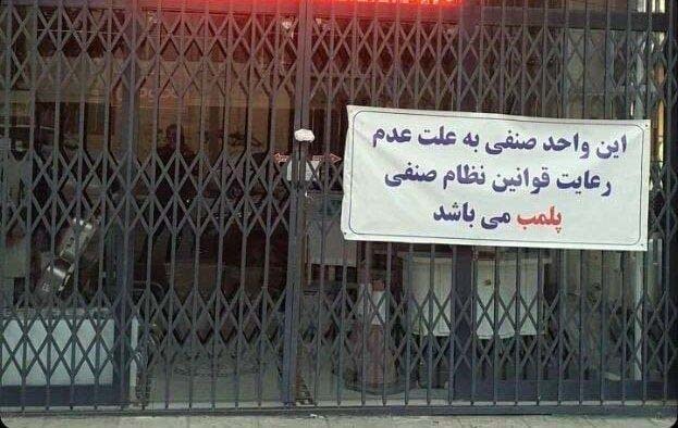 ۶۸ واحد صنفی در شهرهای بوشهر و گناوه پلمب شدند