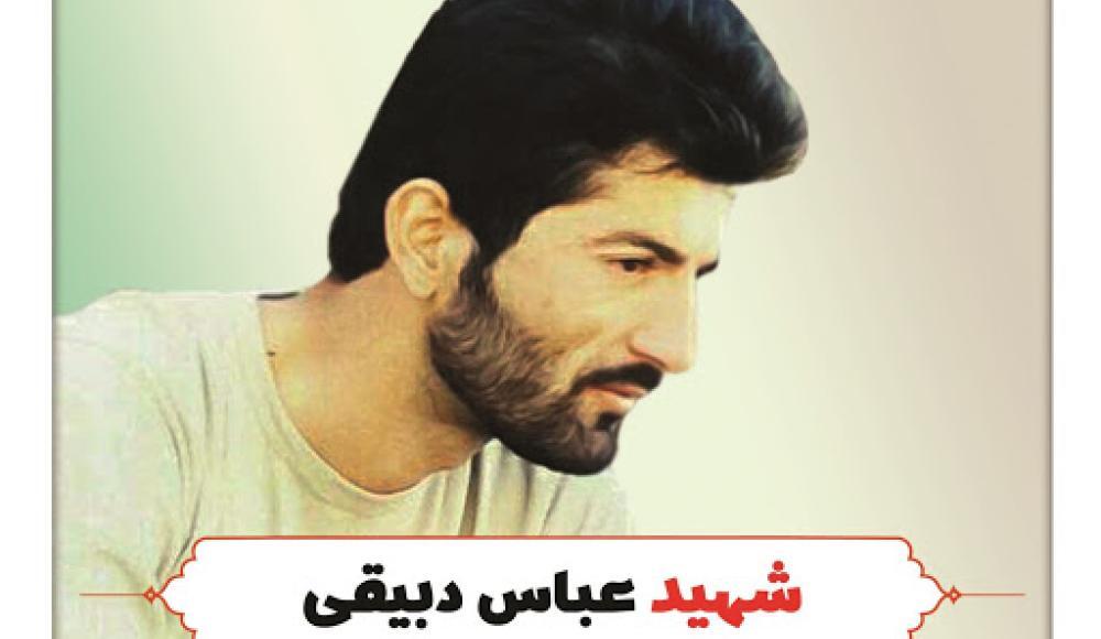 عباس دبیقی از دانشگاه تا لما / در باغ شهادت برای جهادگران آسمانی کی باز می شود؟