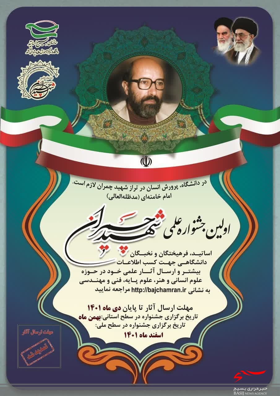جشنواره علمی شهید چمران در قم برگزار می‌شود