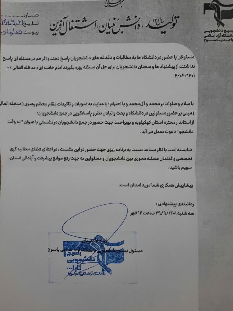 دعوت بسیج دانشجویی دانشگاه آزاد اسلامی یاسوج از استاندار / آیا احمدزاده به سوالات دانشجویان پاسخ می دهد؟