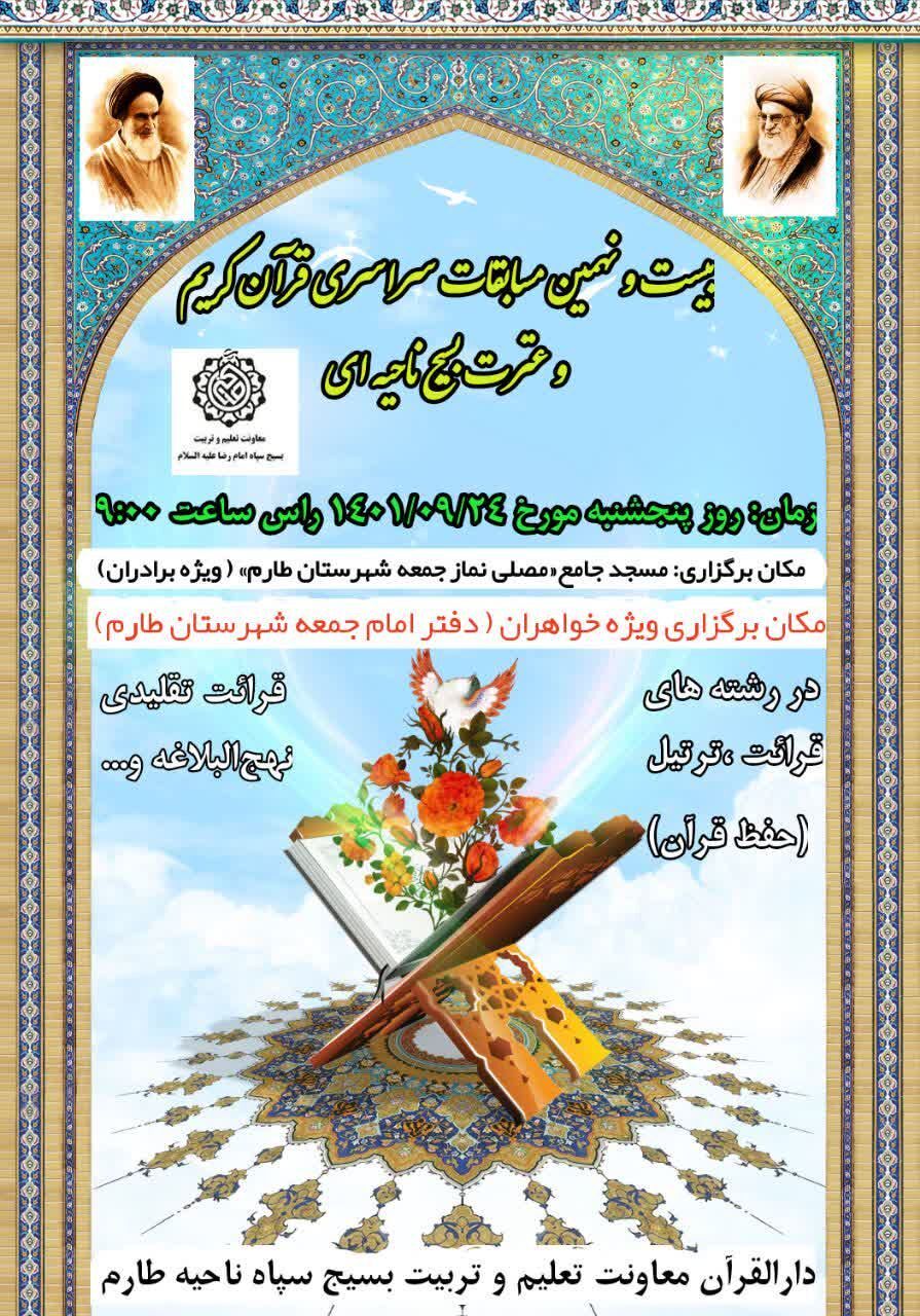 بیست و نهمین مسابقات سراسری قرآن کریم و عترت بسیج ناحیه ای در طارم برگزار میشود بیست و نهمین مسابقات سراسری قرآن کریم و عترت بسیج ناحیه ای در طارم برگزار میشود