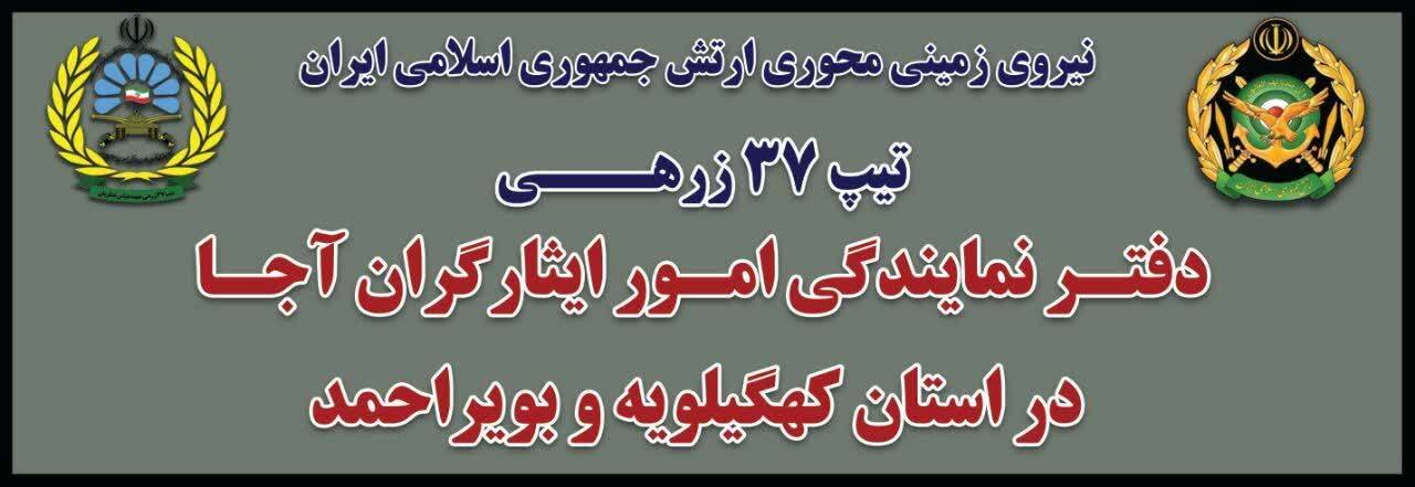 خدمات رسانی دفتر نمایندگی امور ایثارگران آجا در کهگیلویه و بویراحمد آغاز شد