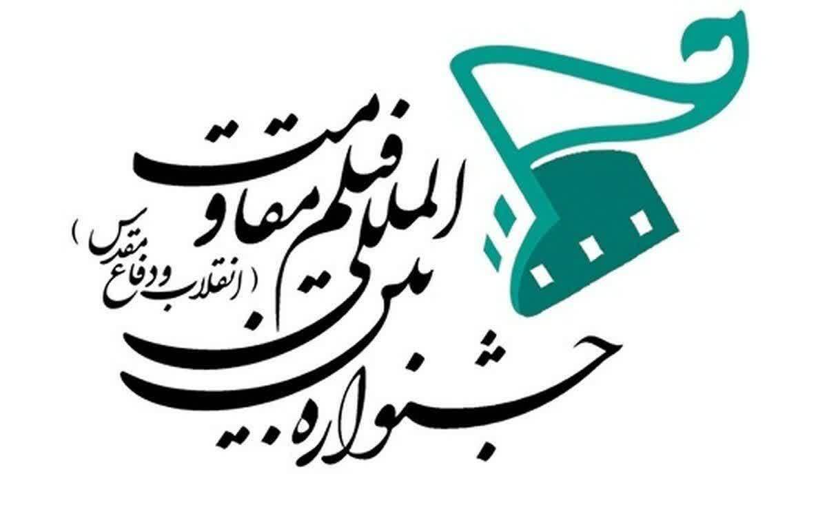 فراخوان هفدهمین جشنواره بین‌المللی فیلم مقاومت منتشر شد