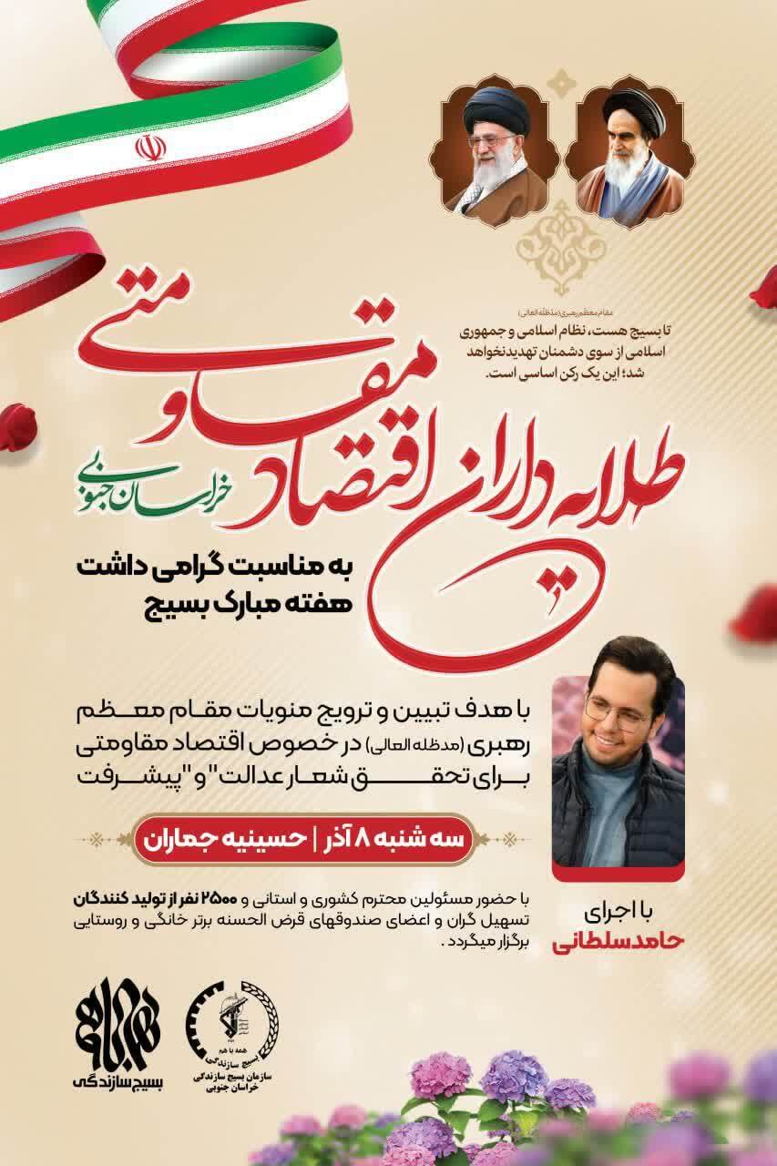 همایش طلایه داران اقتصاد مقاومتی در بیرجند همایش طلایه داران اقتصاد مقاومتی در بیرجند