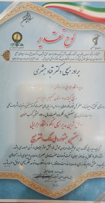 مدیرکل کهگیلویه و بویراحمدی مدیر بسیجی برتر کشور شد