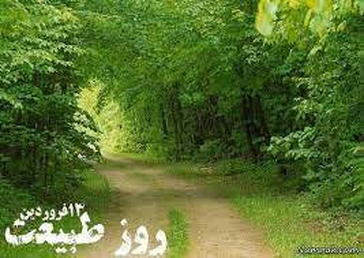 همزمانی روزطبیعت و ماه مبارک رمضان؛ سیزده بدر را با افطاری‌‌ خانوادگی در طبیعت گرامی بداریم