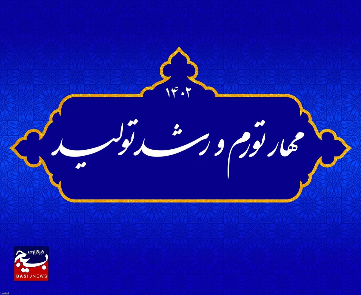 بیانیه محققان اقتصاد اسلامی به مناسبت سال «مهار تورم و رشد تولید»، همراه با ۱۱ راهکار عملیاتی