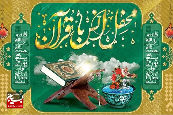 برگزاری محفل انس با قرآن مجید