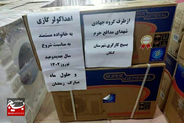 اهدای یک دستگاه کولر گازی به خانواده مستمند کنگانی اهدای یک دستگاه کولر گازی به خانواده مستمند کنگانی