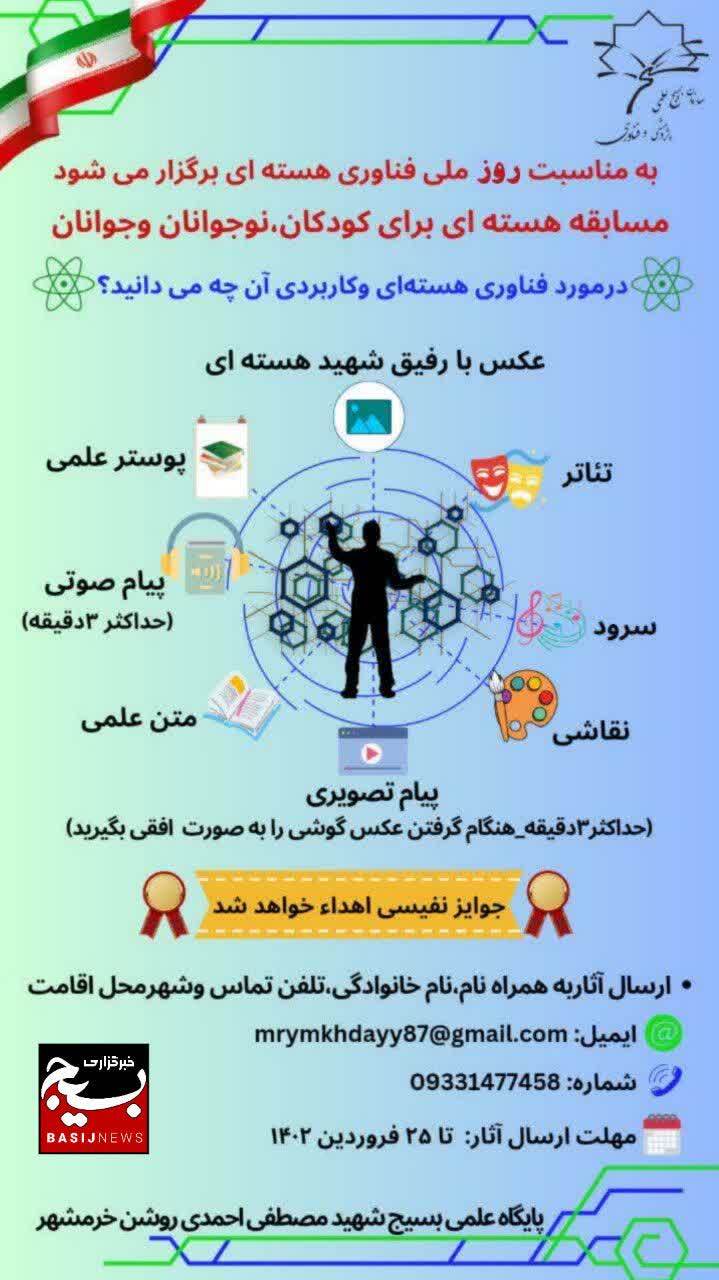 اولین مسابقه دانش هستهای نوجوانان و جوانان به مناسبت روز فناوری هسته ای اولین مسابقه دانش هستهای نوجوانان و جوانان به مناسبت روز فناوری هسته ای