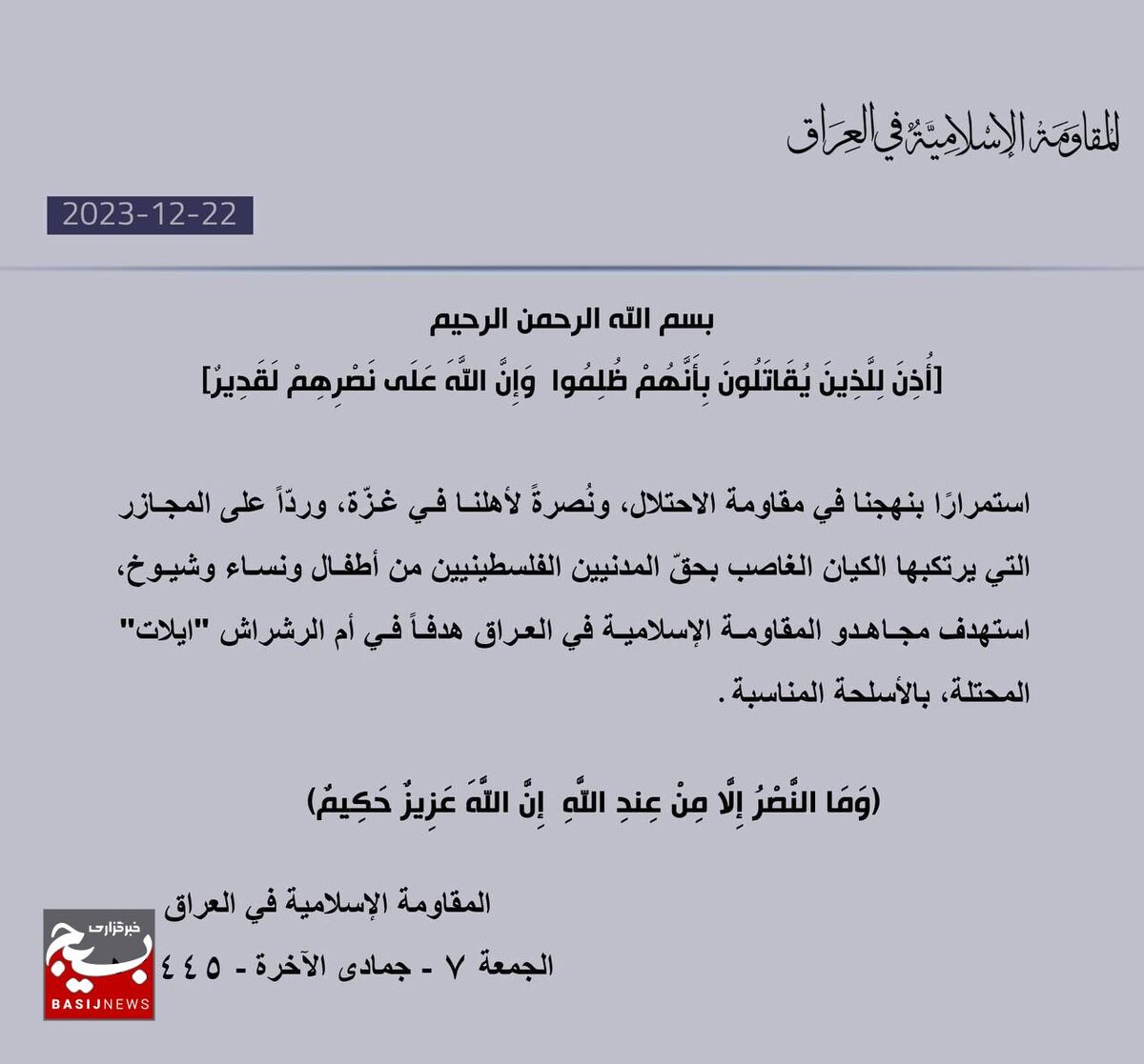 حمله مقاومت عراق  به بندر اشغالی ایلات