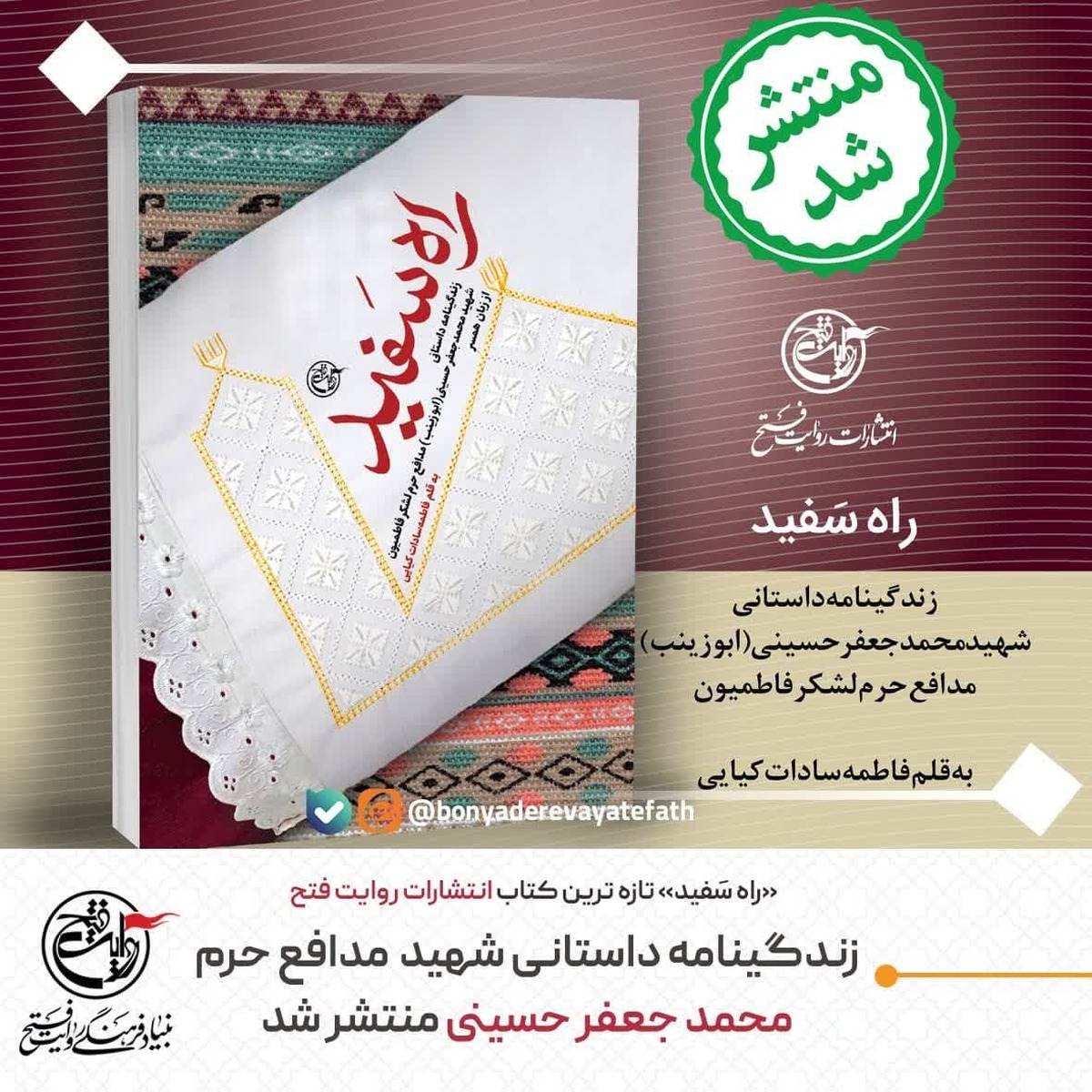 کتاب «راه سَفید» انتشارات روایت فتح منتشر شد