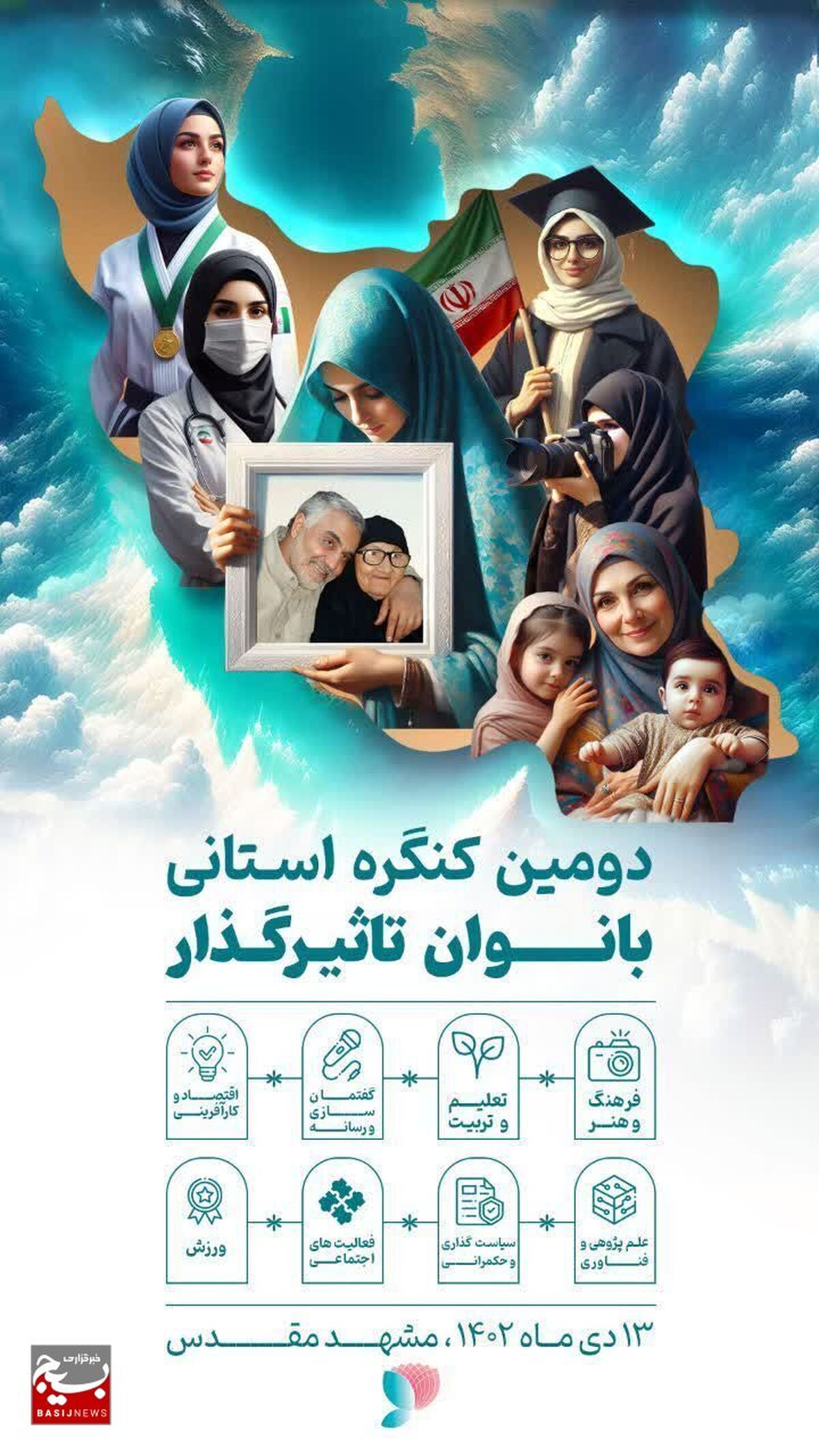 دومین کنگره ملی بانوان تاثیرگذار خراسان رضوی در مشهد/۷۵۰۰ نفر در کنگره زنان تأثیرگذار خراسان رضوی ثبت نام کردند