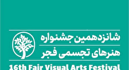 برگزاری شانزدهمین جشنواره هنرهای تجسمی فجر در یزد