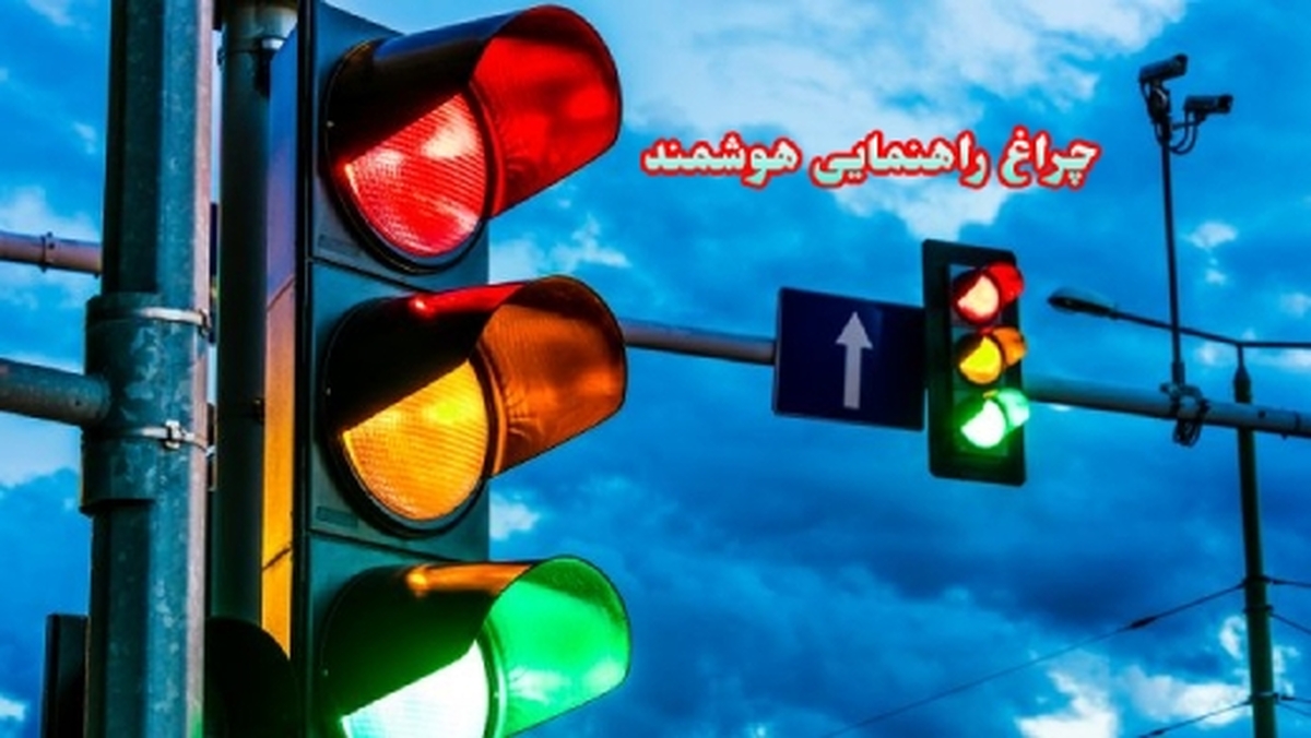 چراغ‌ راهنمایی رانندگی با طراحی هوشمند و چاشنی نوین